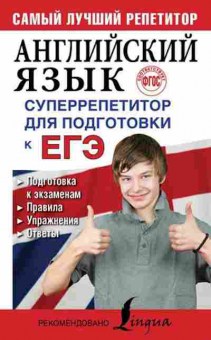 Книга Англ.яз. Суперрепетитор д/подг.к ЕГЭ Вакулина М.В.,Яценко А.А., б-1823, Баград.рф